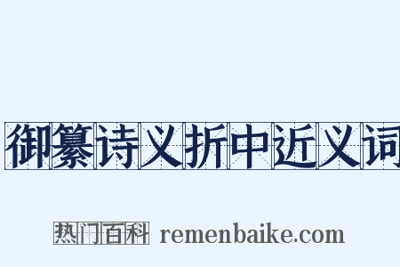 御纂诗义折中近义词是什么意思的图片